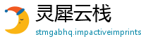 灵犀云栈